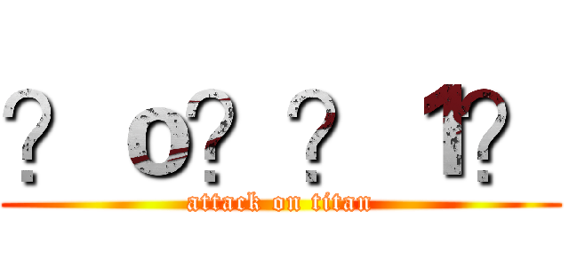 ？ｏ？？１？ (attack on titan)