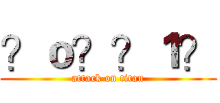 ？ｏ？？１？ (attack on titan)