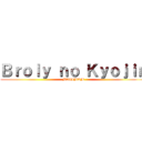 Ｂｒｏｌｙ ｎｏ Ｋｙｏｊｉｎ (MAXIMUM)