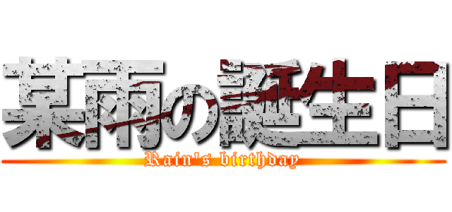 某雨の誕生日 (Rain\'s birthday)