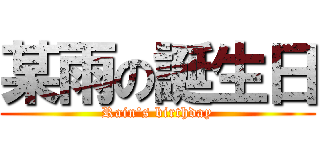 某雨の誕生日 (Rain\'s birthday)