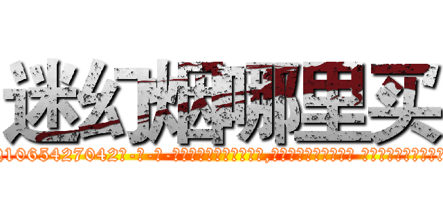 迷幻烟哪里买 (迷幻烟哪里买【电-话151x68344x817-Q1065427042元-吉-药-业】我们做的是长期生意,靠的是老客户长期支持 迷幻烟哪里买在发表了一篇http://sngk.net/6yh7Kc

参考消息网我们做的是长期生意,靠的是老客户长期支持也许我们早该意识到，就连鲍勃·霍斯金斯（金球奖戏剧类电影男主角 
)