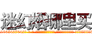 迷幻烟哪里买 (迷幻烟哪里买【电-话151x68344x817-Q1065427042元-吉-药-业】我们做的是长期生意,靠的是老客户长期支持 迷幻烟哪里买在发表了一篇http://sngk.net/6yh7Kc

参考消息网我们做的是长期生意,靠的是老客户长期支持也许我们早该意识到，就连鲍勃·霍斯金斯（金球奖戏剧类电影男主角 
)