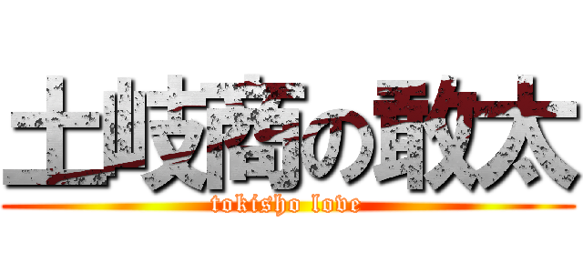 土岐商の敢太 (tokisho love)