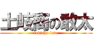 土岐商の敢太 (tokisho love)