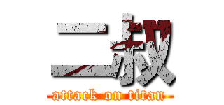 二叔 (attack on titan)