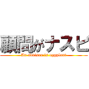 顧問がナスビ (An advisor is eggplant)