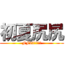 初夏尻尻 (FF22女裝上市)