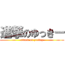 進撃のゆっきー (attack on yuckey)