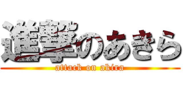 進撃のあきら (attack on akira)