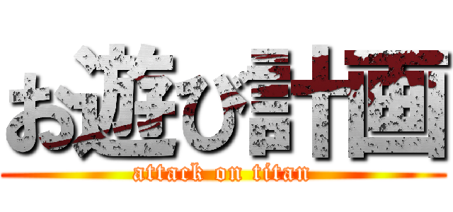 お遊び計画 (attack on titan)