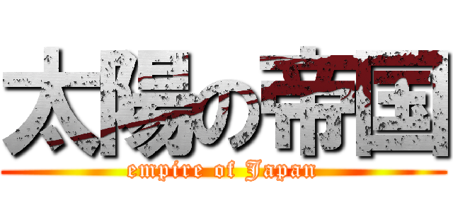 太陽の帝国 (empire of Japan)