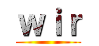 ｗｉｒ ()