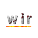 ｗｉｒ ()