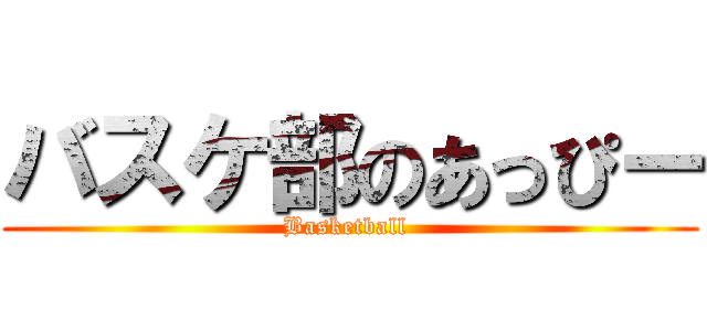 バスケ部のあっぴー (Basketball )