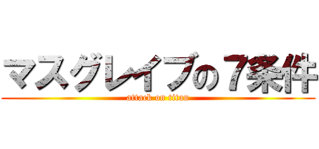 マスグレイブの７条件 (attack on titan)