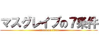 マスグレイブの７条件 (attack on titan)