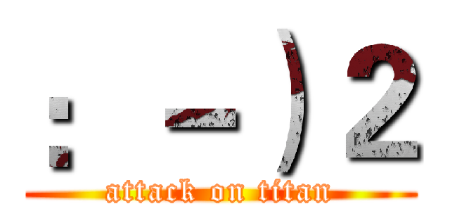 ：－）２ (attack on titan)