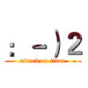 ：－）２ (attack on titan)