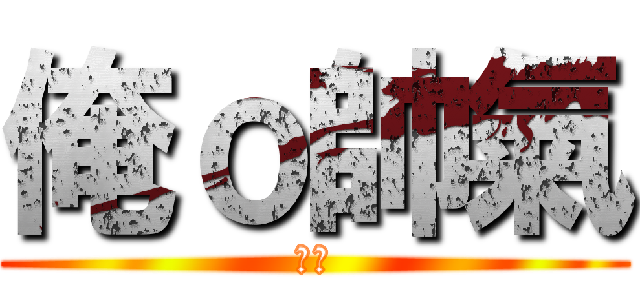 俺ｏ帥氣 (醜男)