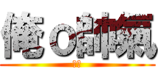 俺ｏ帥氣 (醜男)