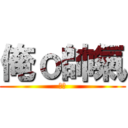 俺ｏ帥氣 (醜男)