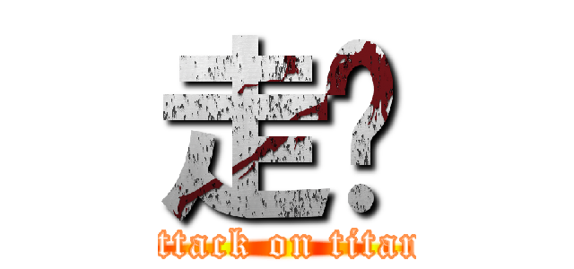 走吧 (attack on titan)