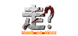 走吧 (attack on titan)