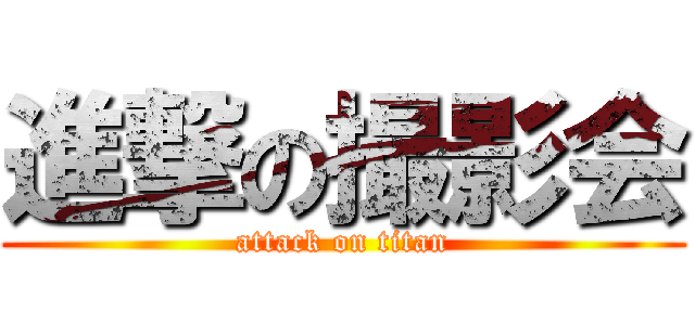 進撃の撮影会 (attack on titan)