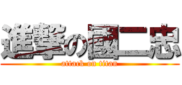 進撃の國二忠 (attack on titan)