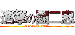 進撃の國二忠 (attack on titan)
