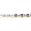 ベルトルト！鼻☆塩☆塩☆！ (attack on titan)