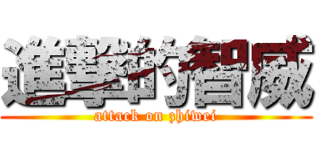 進撃的智威 (attack on zhiwei)