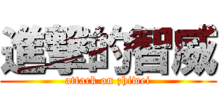 進撃的智威 (attack on zhiwei)