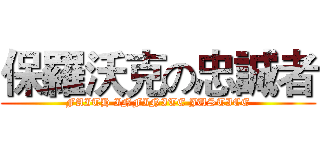 保羅沃克の忠誠者 (FAITH INFINITE JUSTICE)
