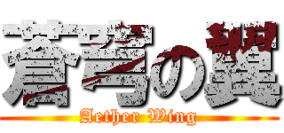 蒼穹の翼 (Aether Wing)