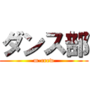 ダンス部 (m-crew)