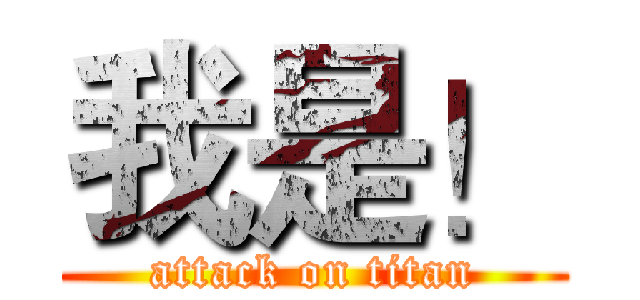 我是！ (attack on titan)