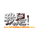 我是！ (attack on titan)