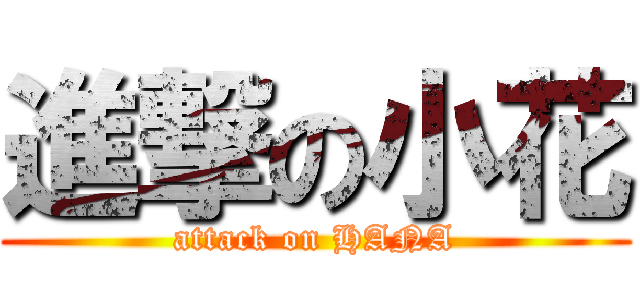 進撃の小花 (attack on HANA)