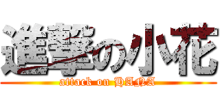 進撃の小花 (attack on HANA)