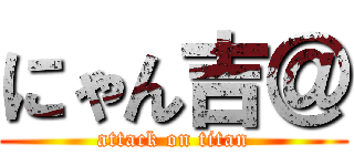 にゃん吉＠ (attack on titan)