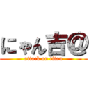 にゃん吉＠ (attack on titan)