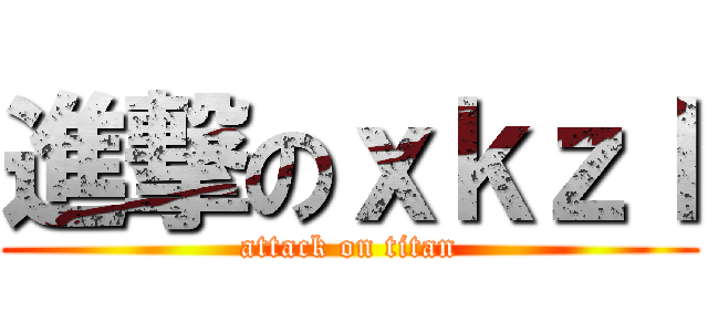 進撃のｘｋｚｌ (attack on titan)