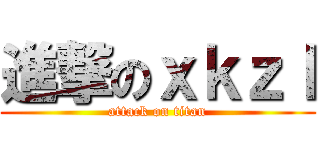 進撃のｘｋｚｌ (attack on titan)