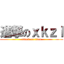 進撃のｘｋｚｌ (attack on titan)