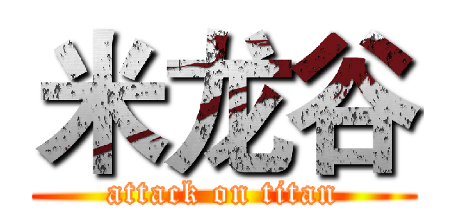 米龙谷 (attack on titan)