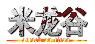 米龙谷 (attack on titan)