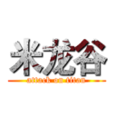米龙谷 (attack on titan)