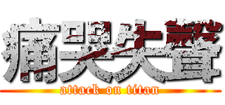 痛哭失聲 (attack on titan)